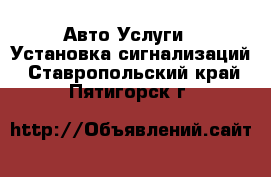 Авто Услуги - Установка сигнализаций. Ставропольский край,Пятигорск г.